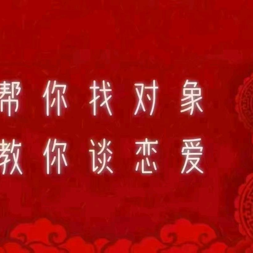 红娘一线牵