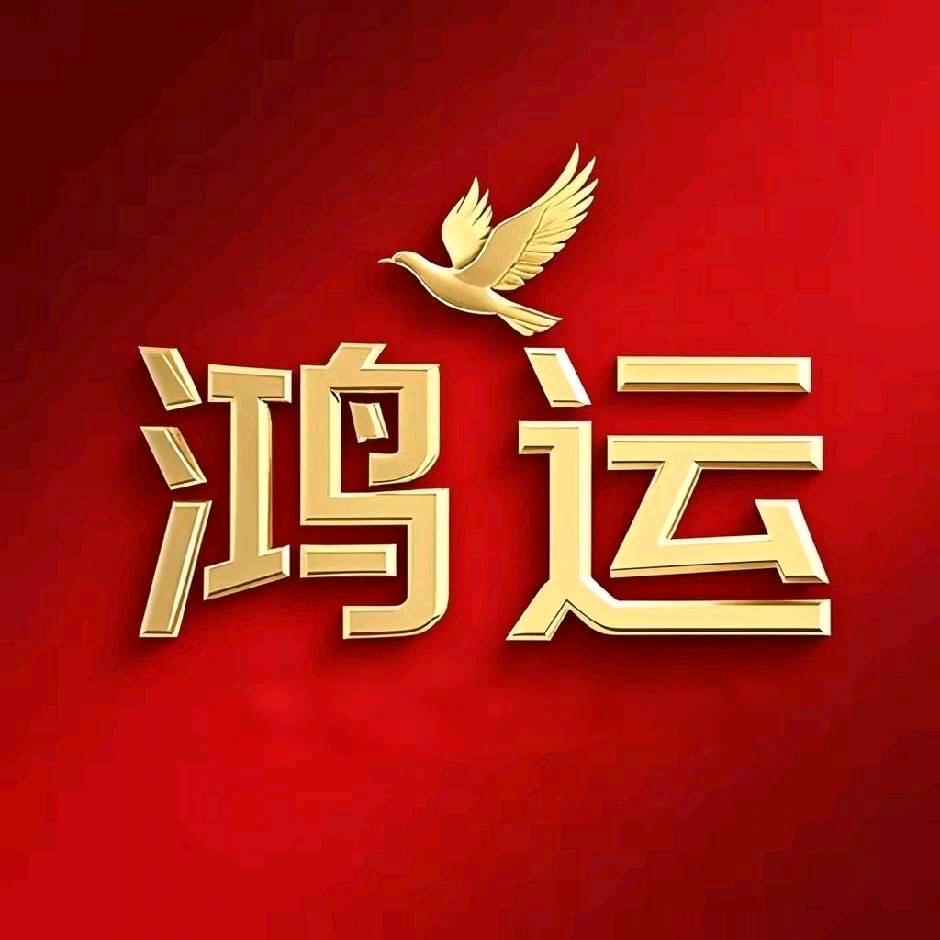 鸿运老丁