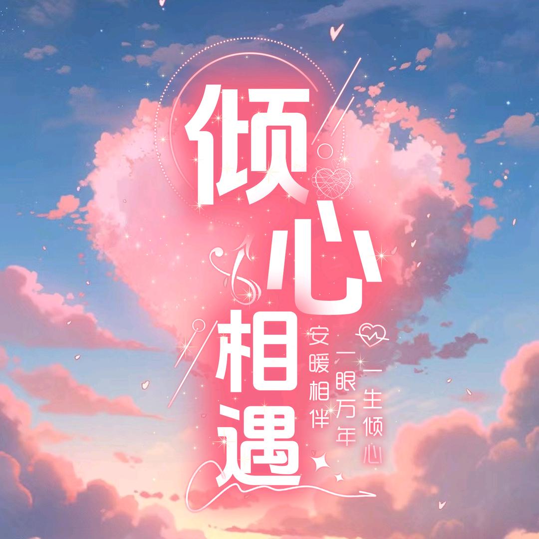 倾心相遇待冠优质点唱