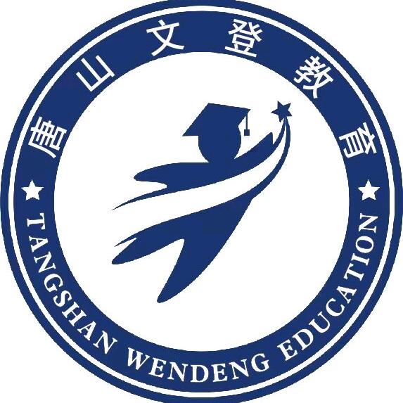 唐山文灯教育科技有限公司