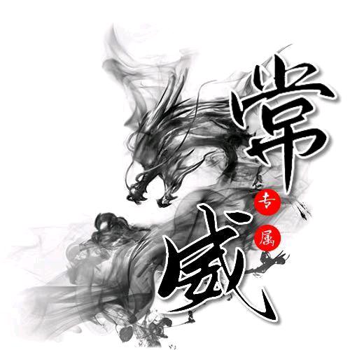常威