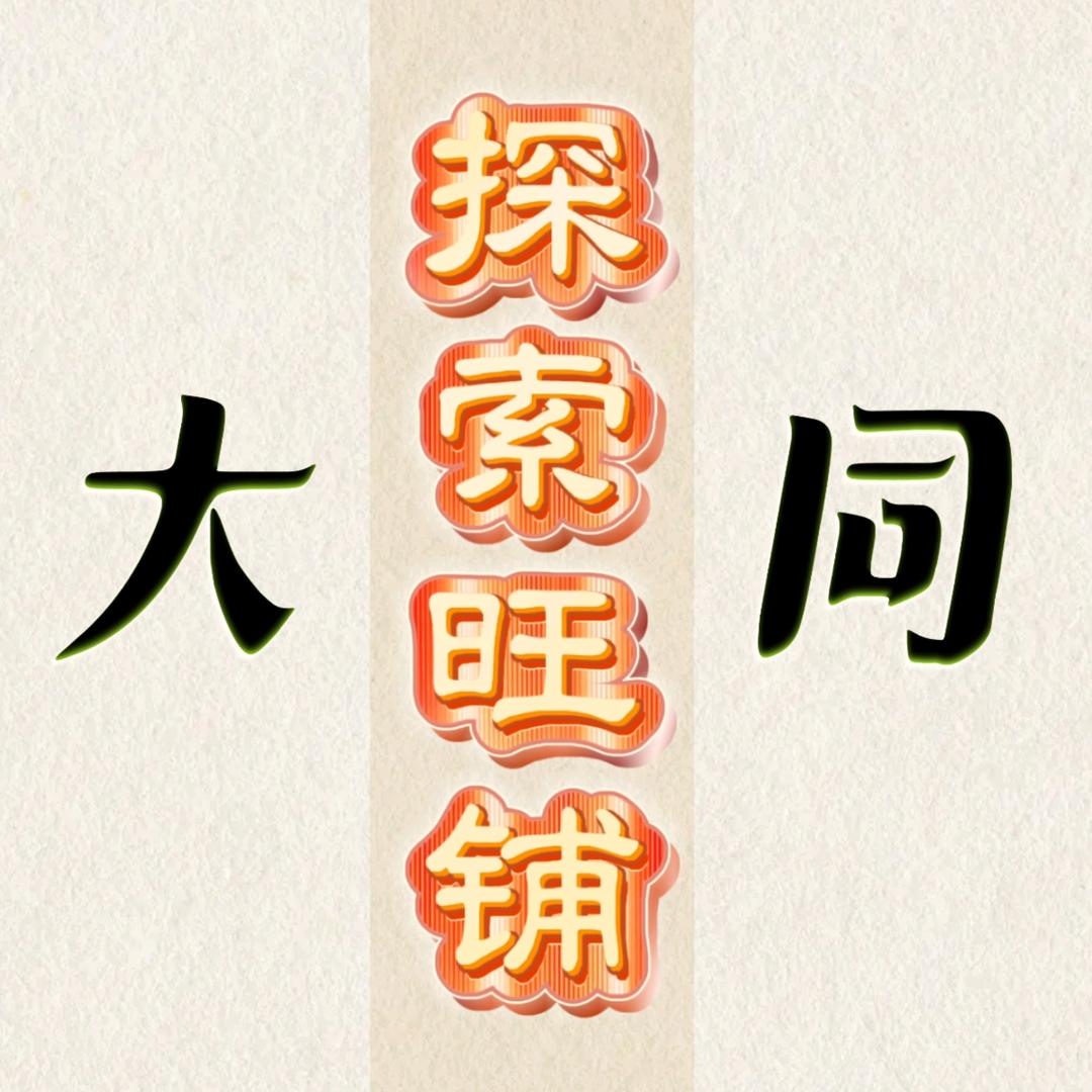 探索【大同】旺铺