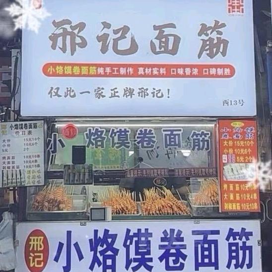 十字街邢记面筋
