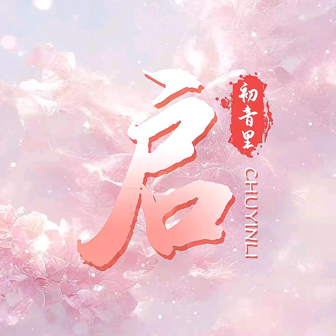 初音里·启