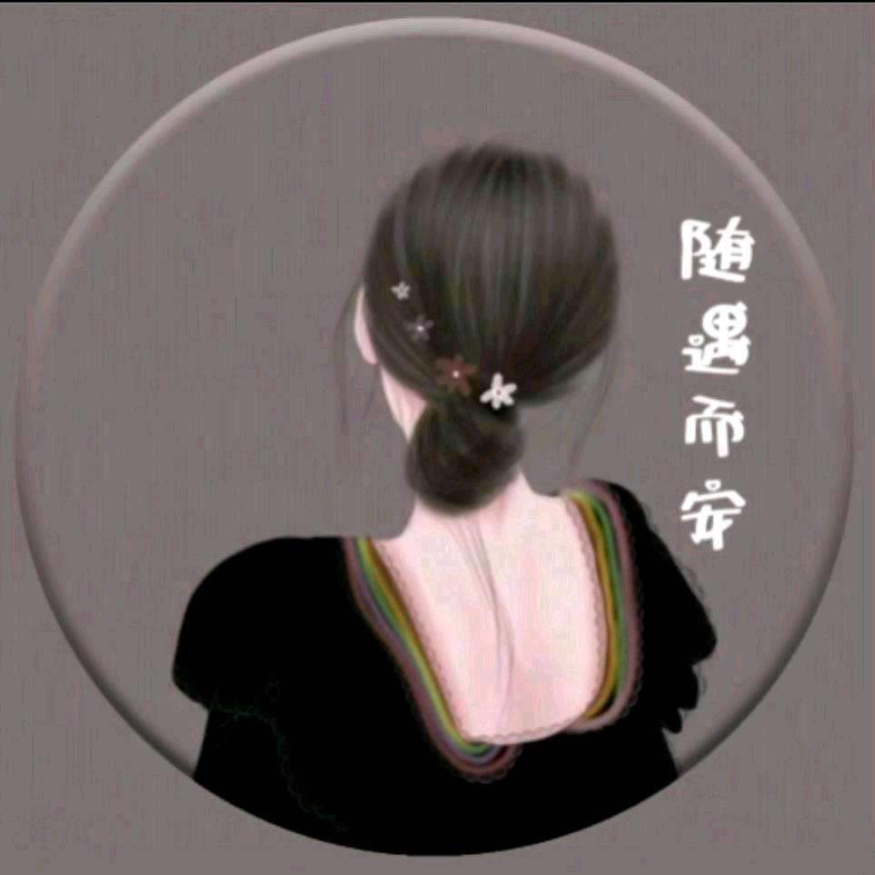 💕随遇而安💕