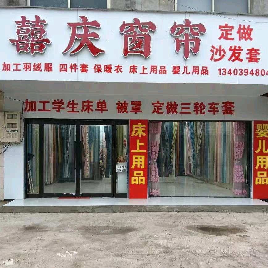 项城丁集，囍庆窗帘，沙发套，床上用品