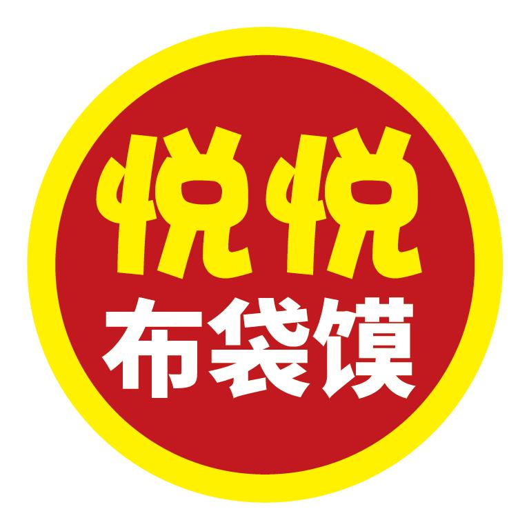悦悦布袋馍