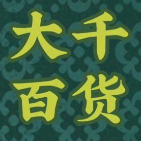 大千百货
