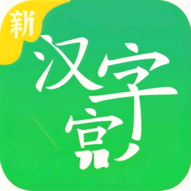 读懂汉字，爱上书写
