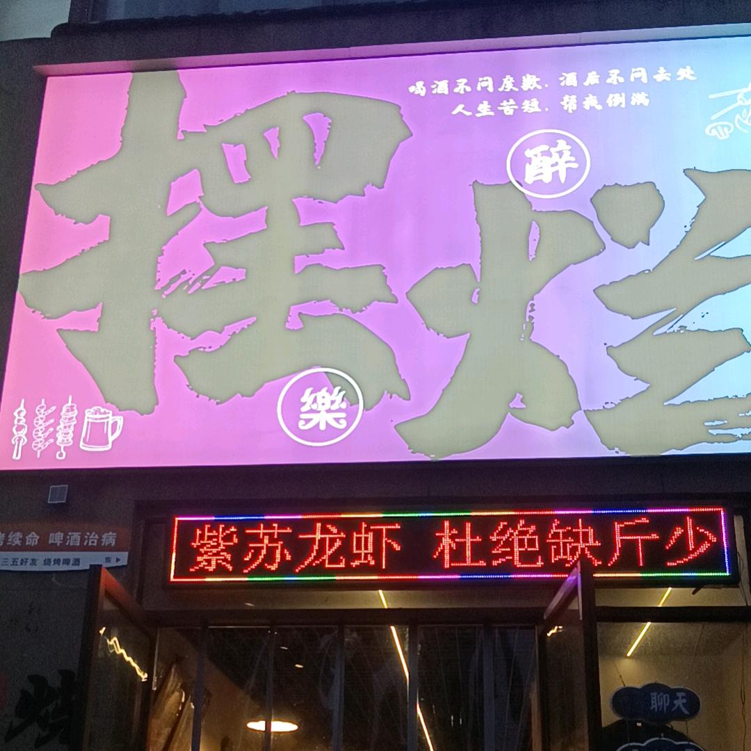 摆烂烧烤安义店