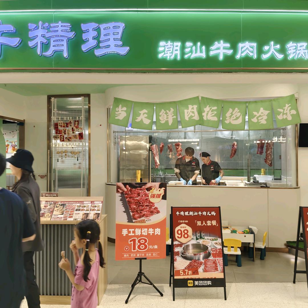 逐梦-牛精理潮汕牛肉火锅(SM广场店)
