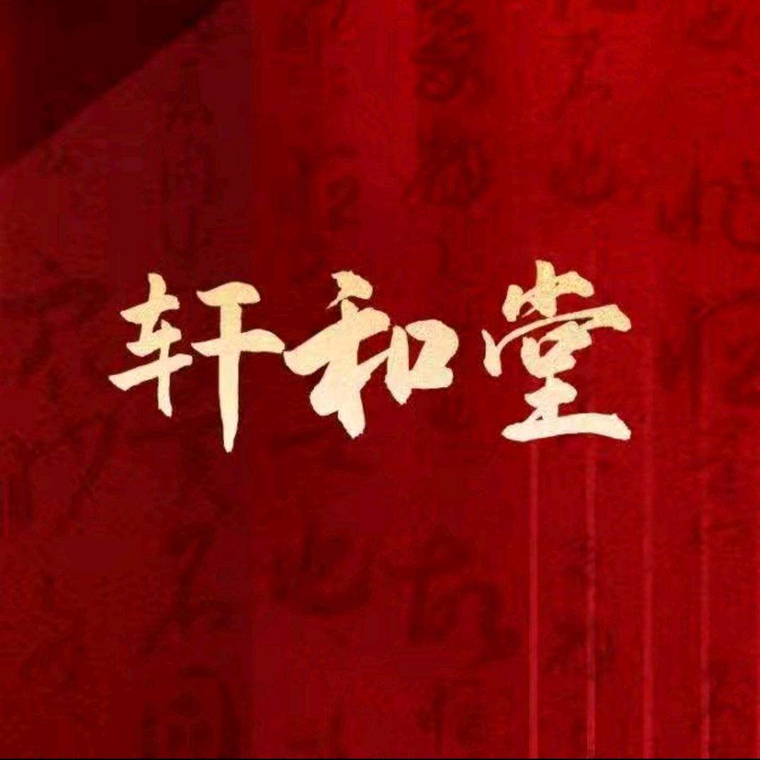 莓莓（轩和堂）