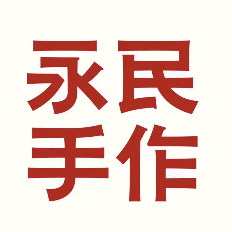 永民手作（兴化吾悦店）