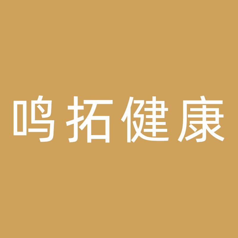 鸣拓健康馆