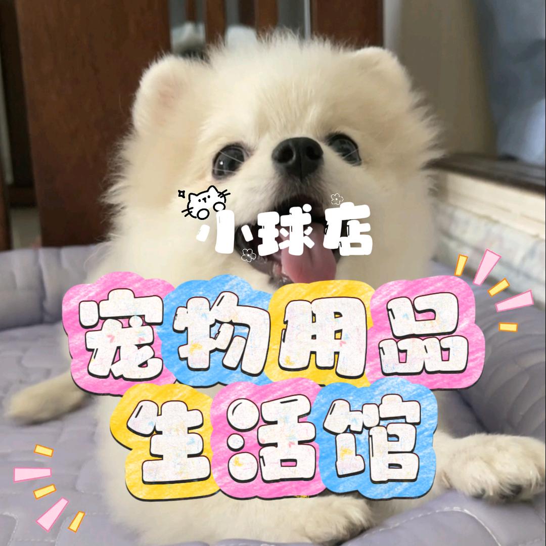 宠物用品生活馆小球店