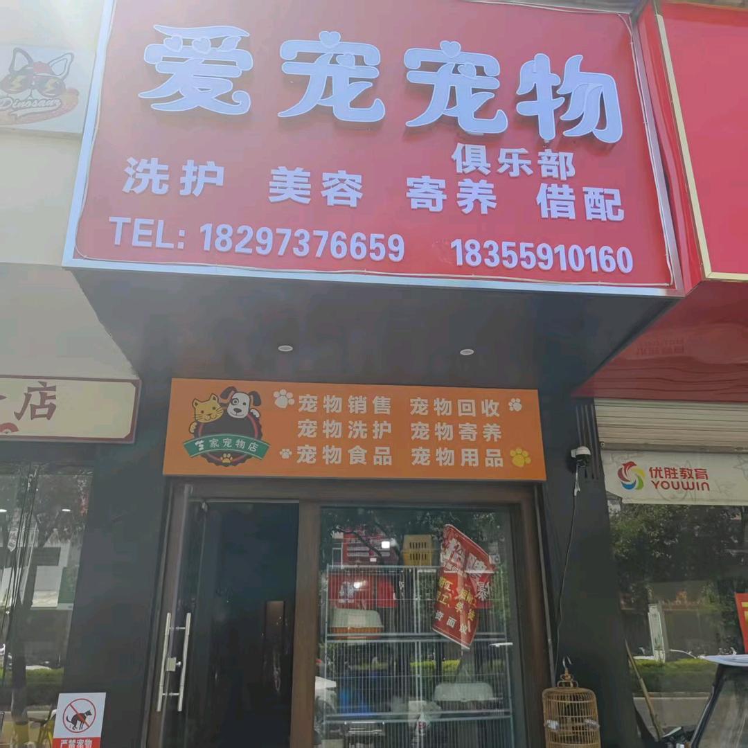 爱宠宠物俱乐部（涡阳）