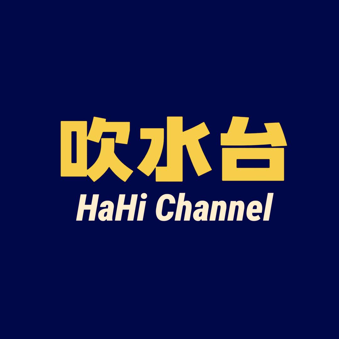 娱哈蟹吹水台