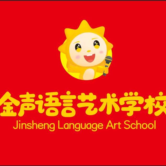 金声语言艺术学校官方号