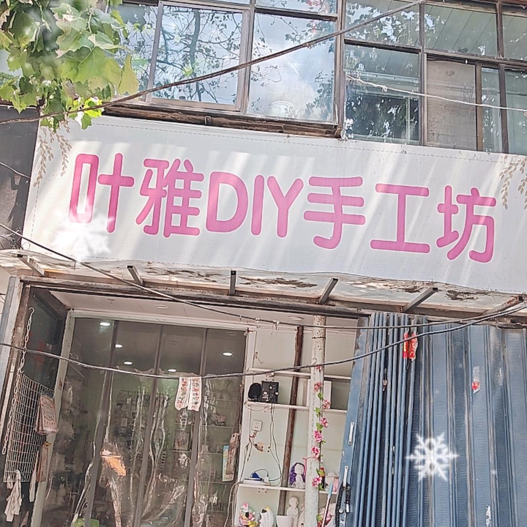 叶雅DIY手工坊官方号