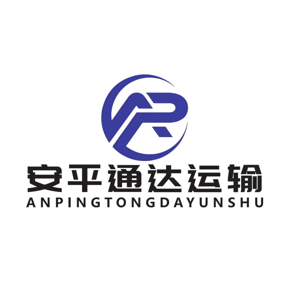新疆安平通达运输有限公司