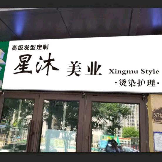 星沐美业官方号