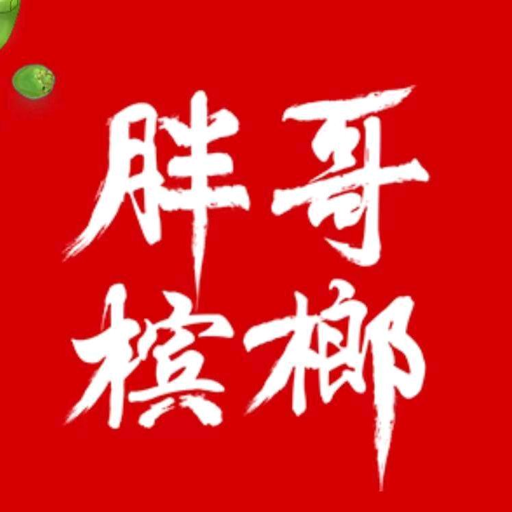 君信和槟榔