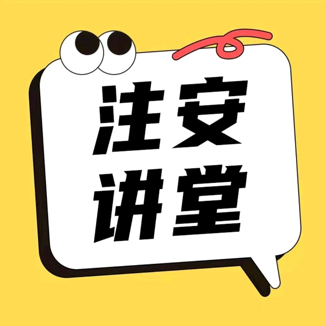 职通教育-瑶瑶老师讲注安