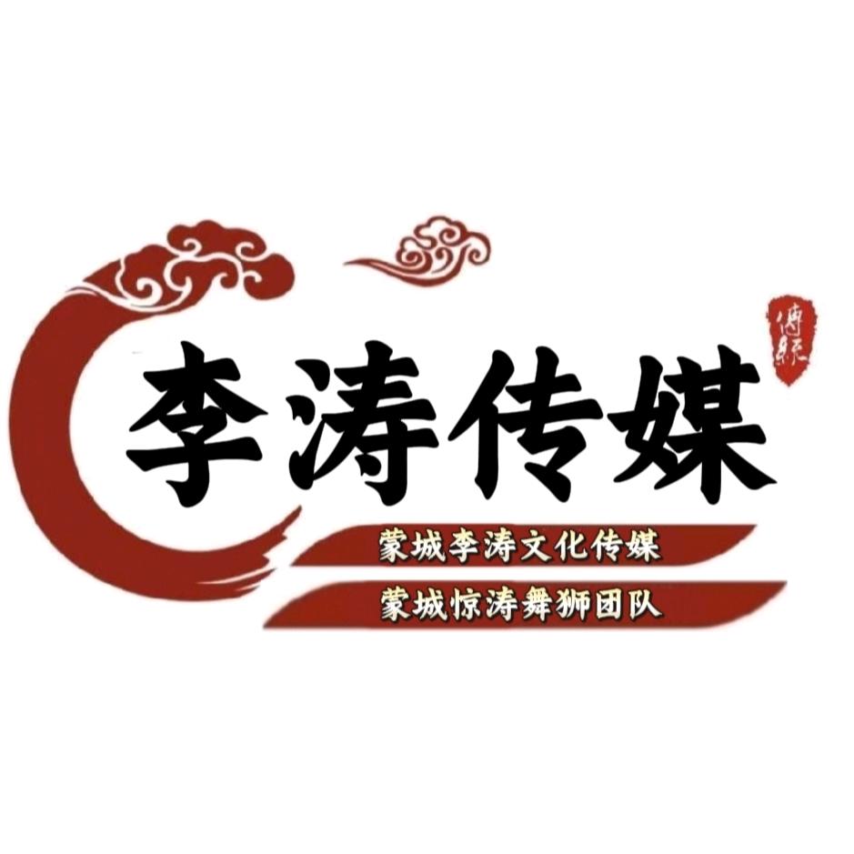 蒙城李涛文化传媒【惊涛舞狮队】