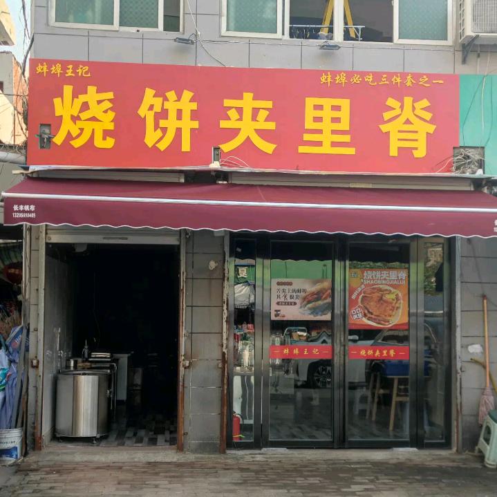 水家湖王记烧饼夹里脊
