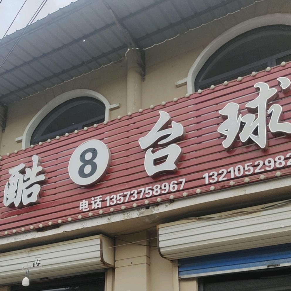 怀仁镇酷8台球