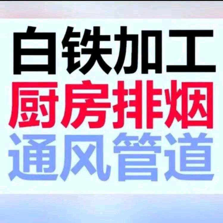 佛山白铁环保通风工程
