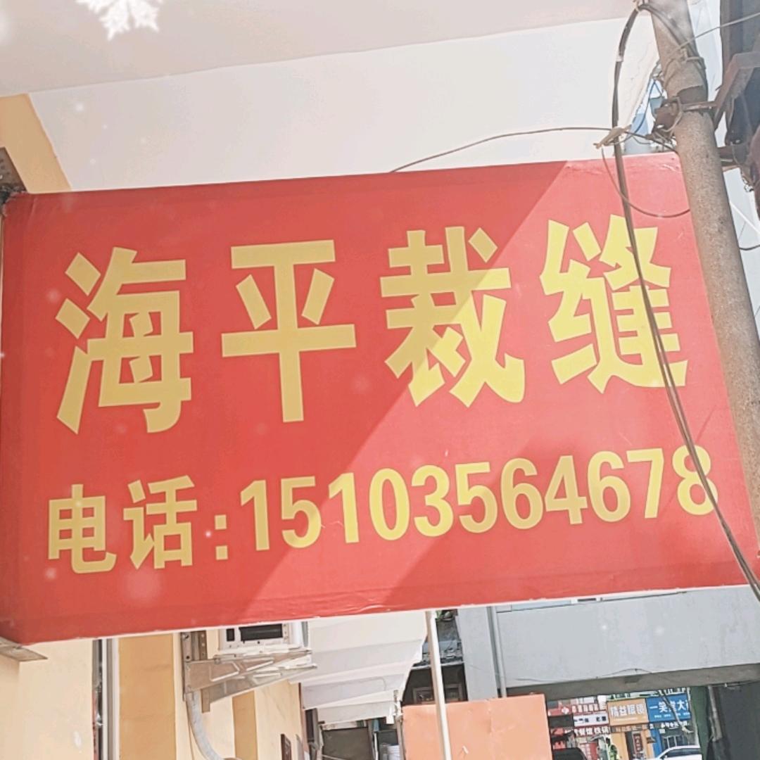 海平裁缝