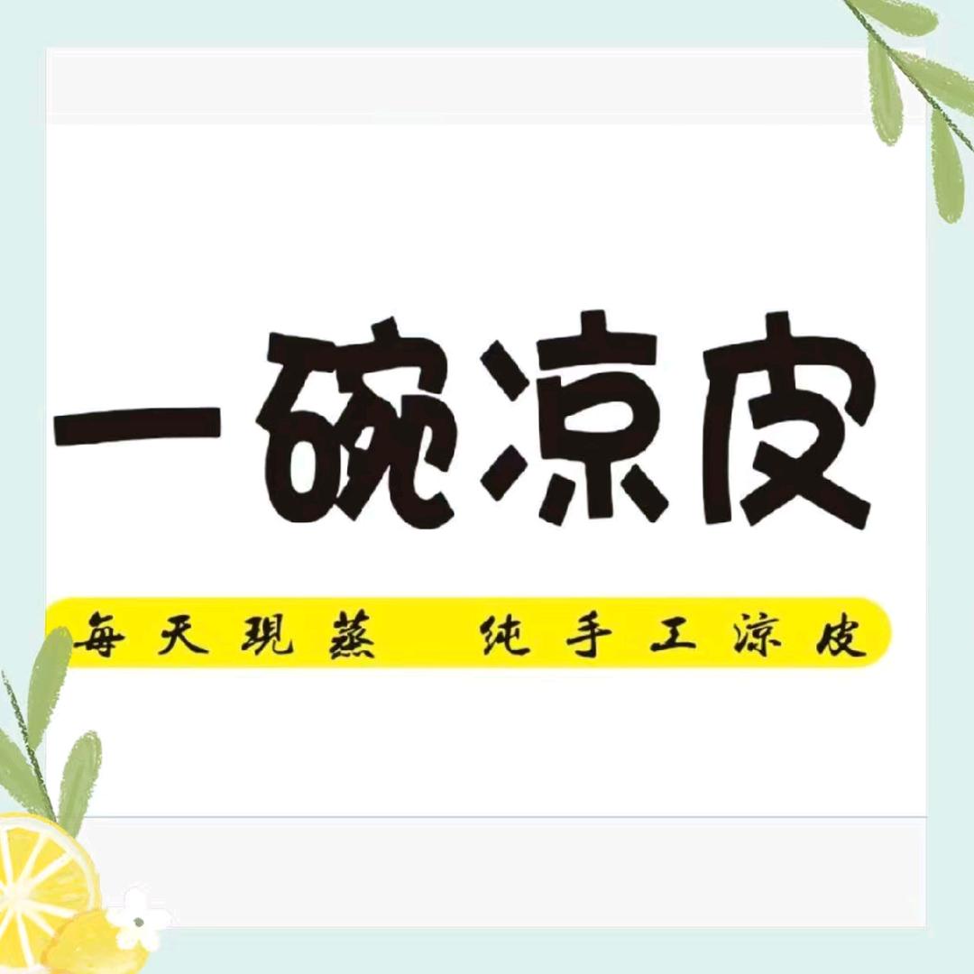 一碗纯手工凉皮