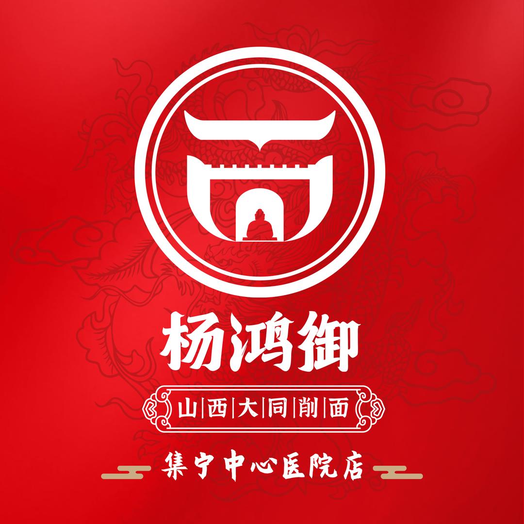 杨鸿御大同削面（中心医院店）