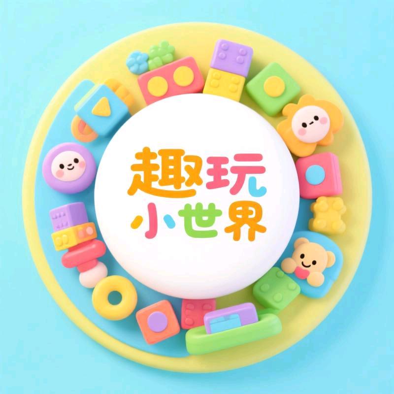 趣玩小世界
