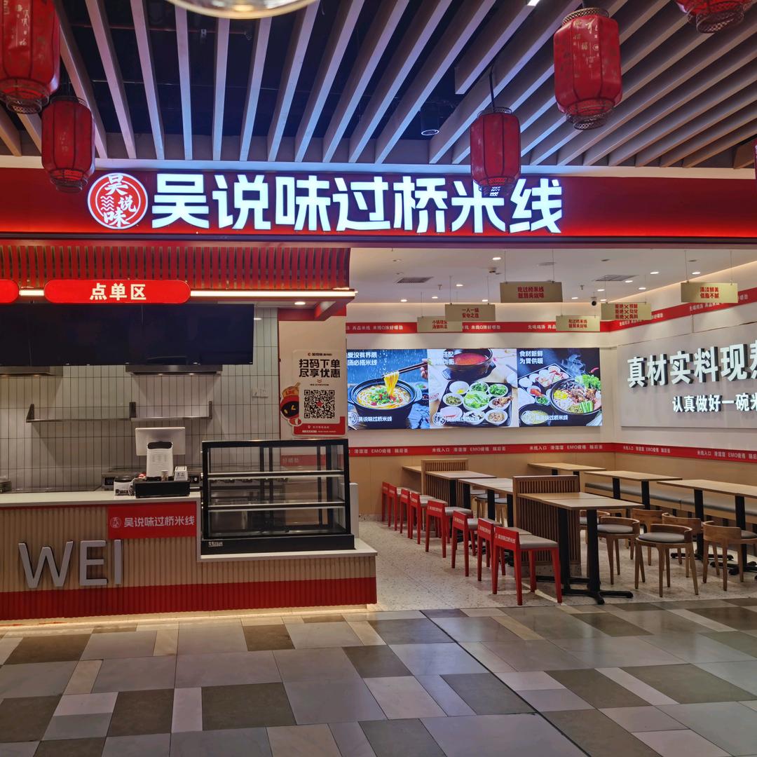 吴说味过桥米线