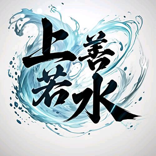 上善若水
