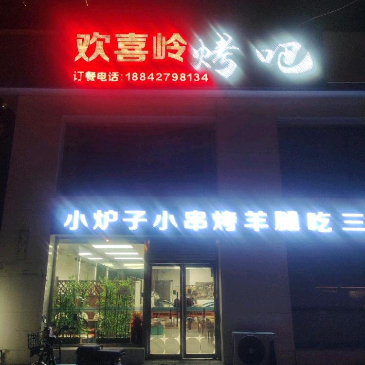 欢喜岭烤吧