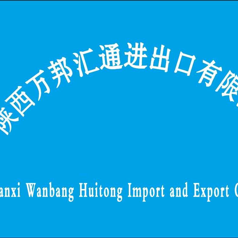陕西万邦汇通进出口有限公司