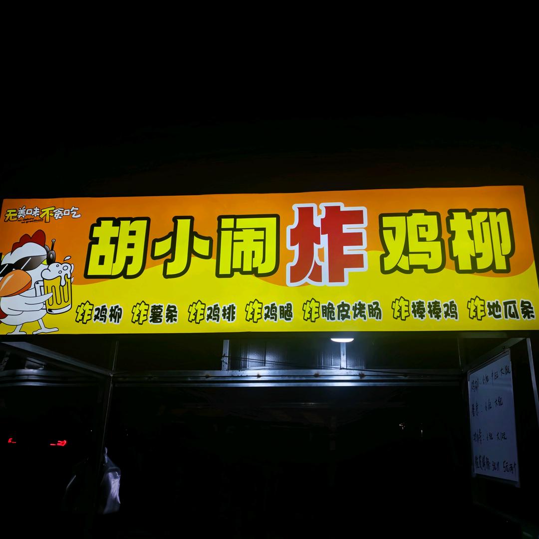 东光胡小闹炸鸡柳