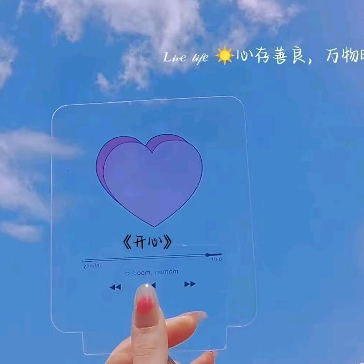 开心