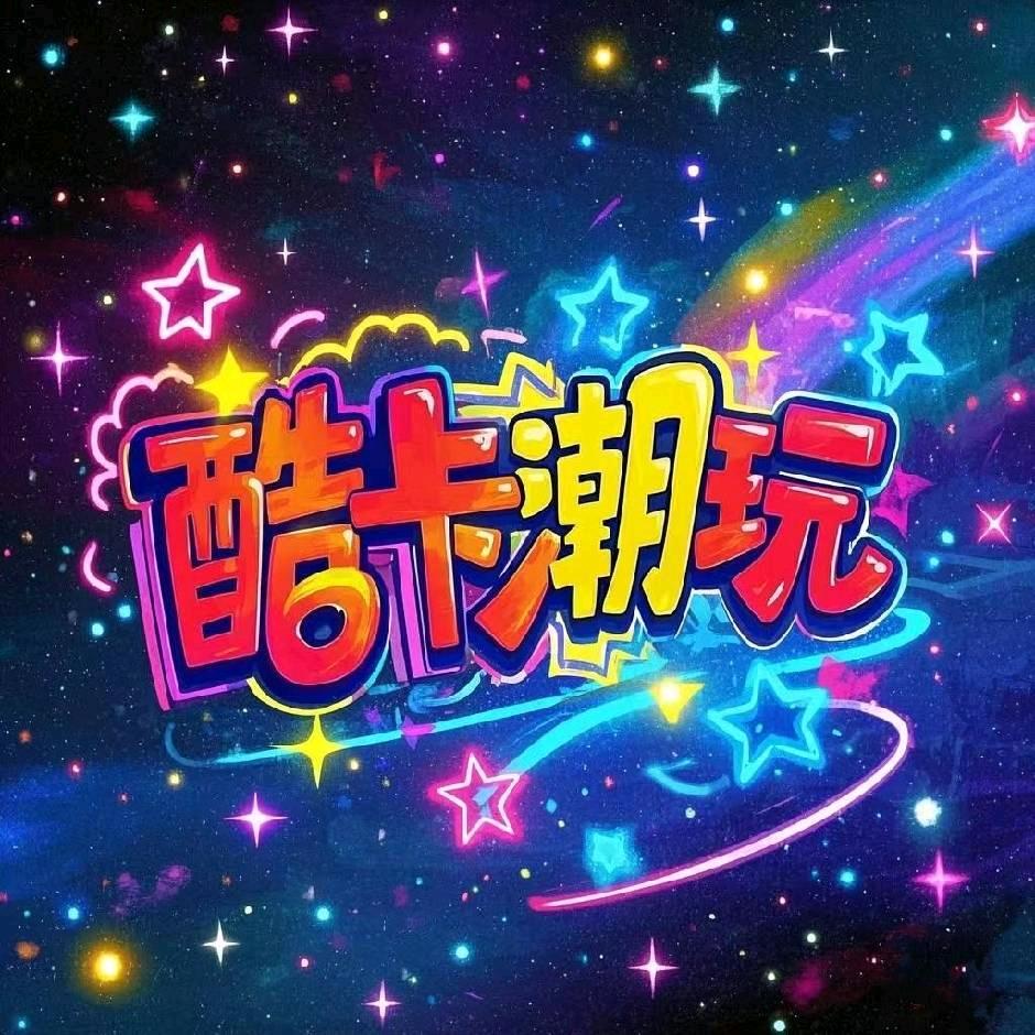 酷卡潮玩（丢哥）