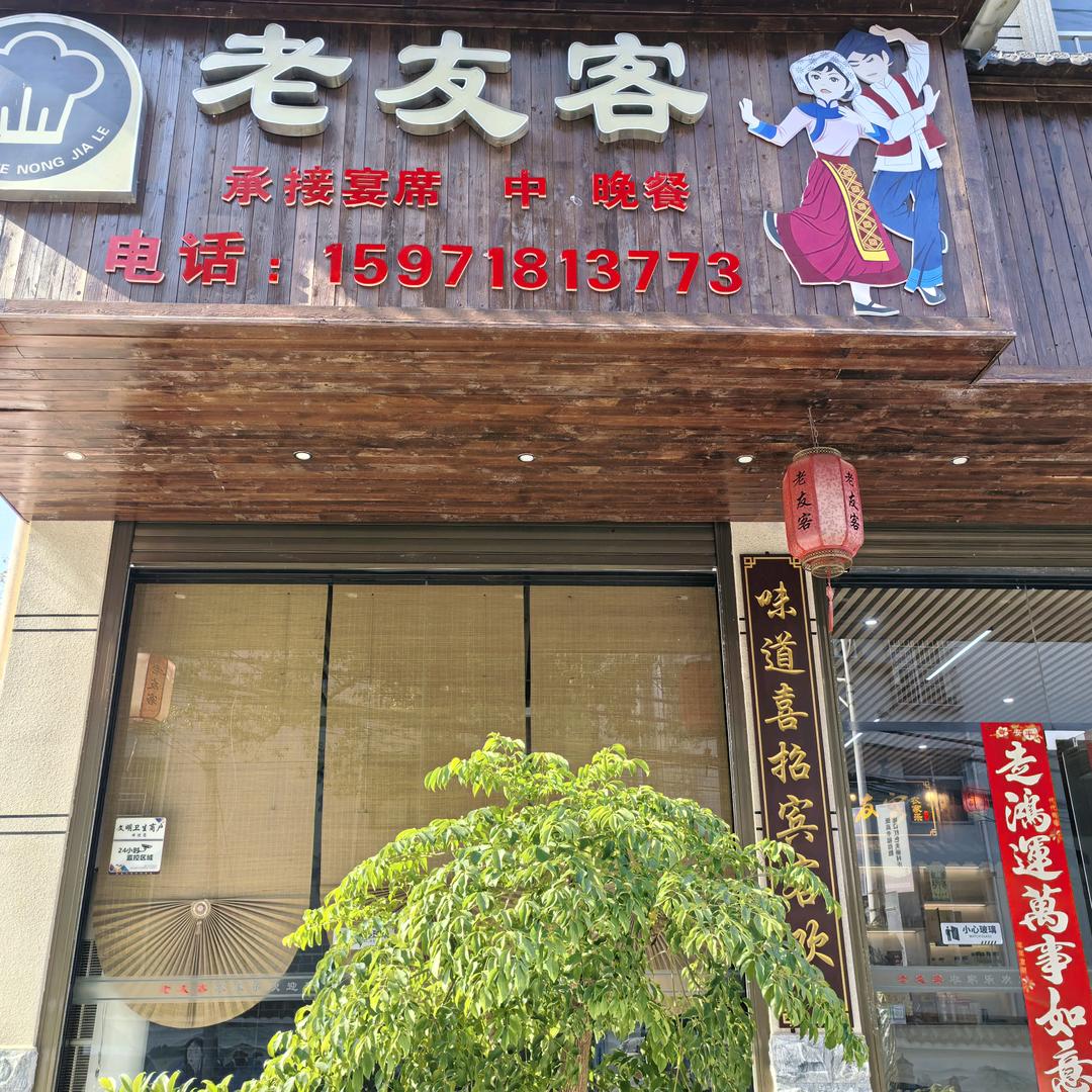 老友客农家乐🐇🐇🐇