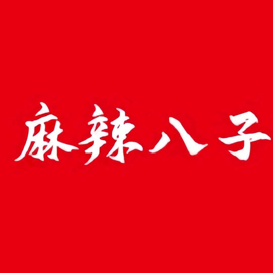 小谢的麻辣八子