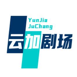 云加剧场