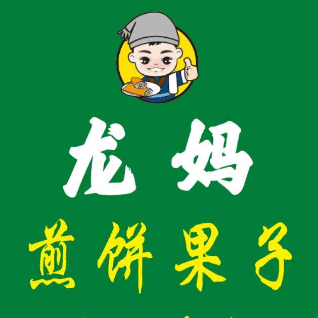 龙妈煎饼果子‼️