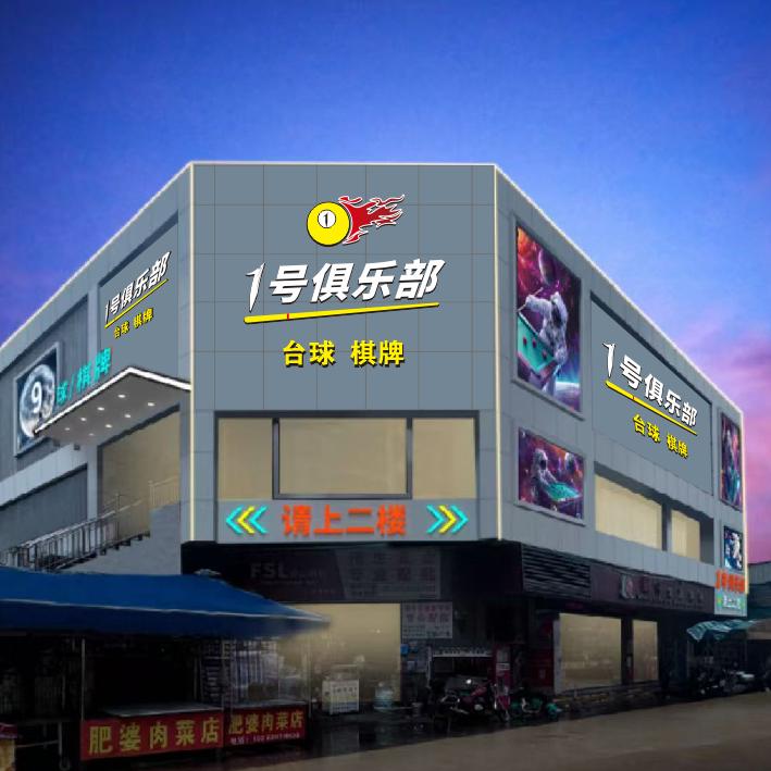 1号台球俱乐部