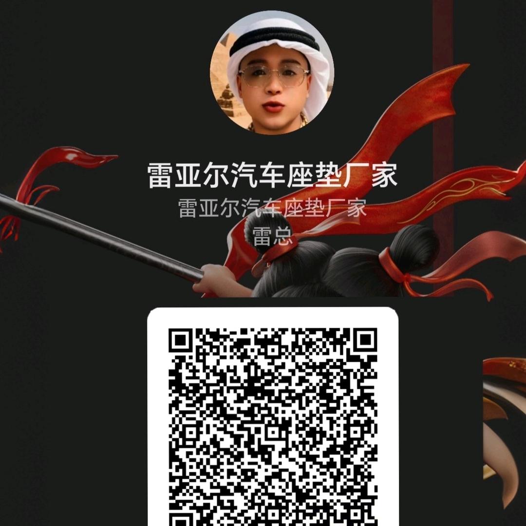 雷亚尔汽车座垫厂家