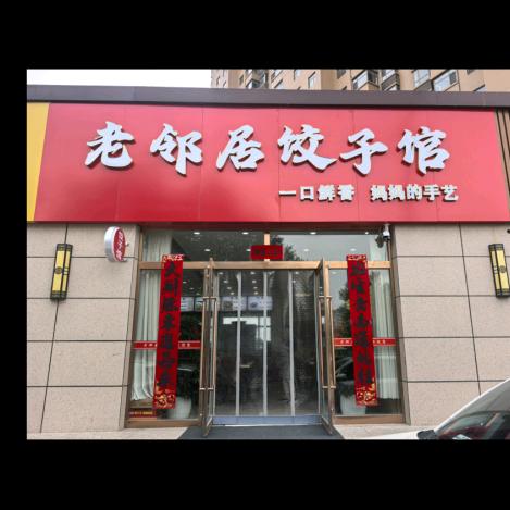 鸳鸯塔老邻居饺子馆