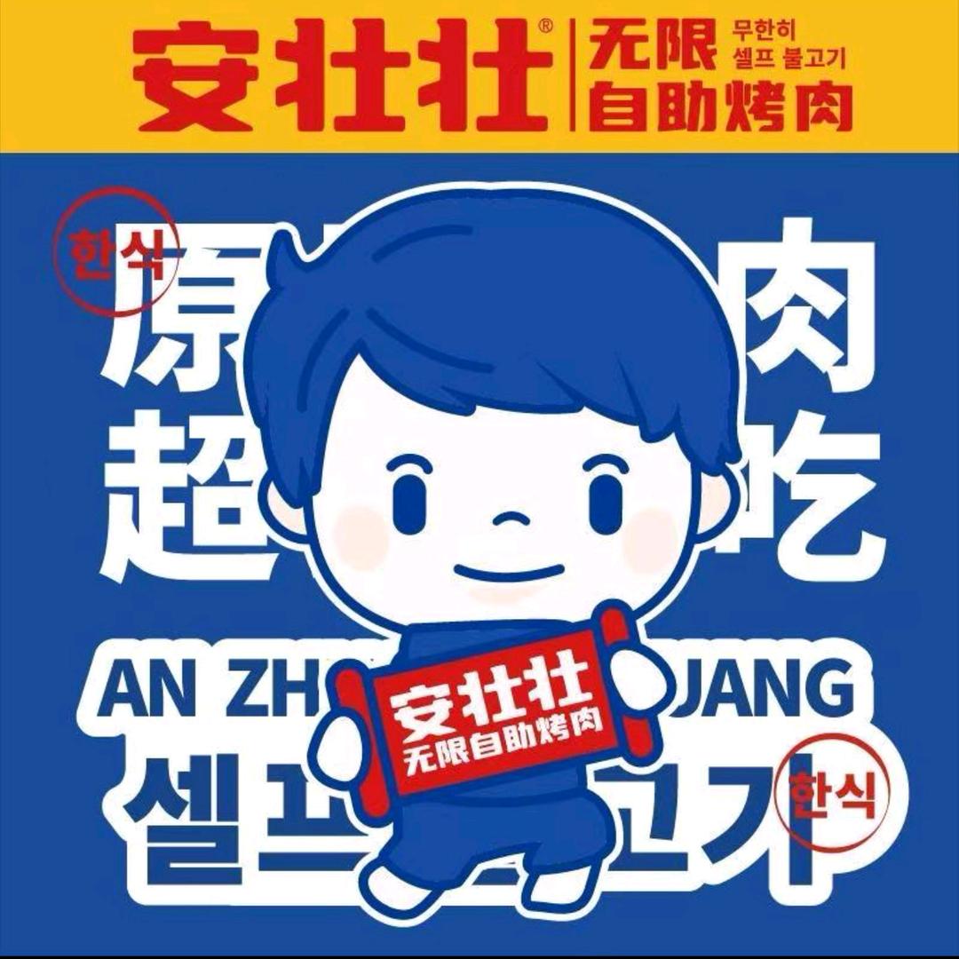 安壮壮无限自助烤肉(滕州万达店)